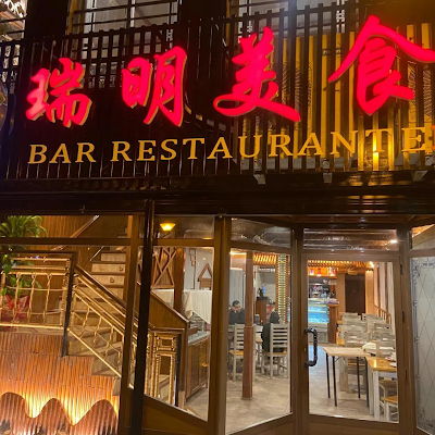 Logotip de 瑞明美食Restaurante Ming